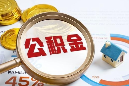 黔西公积金提取代办 黔西公积金提取代办
